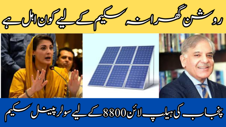 Solar Panel Scheme For Punjab People Helpline 8800 For Check Eligibility