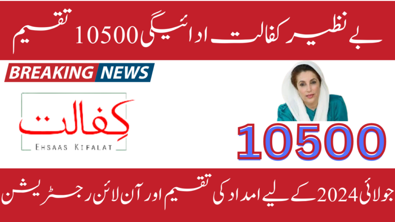 Benazir Kafalat Payment 10500 Distribution: Online Registration for July 2024