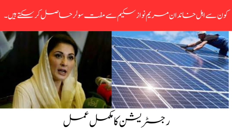 Which families qualify for free solar energy under the Maryam Nawaz Scheme?