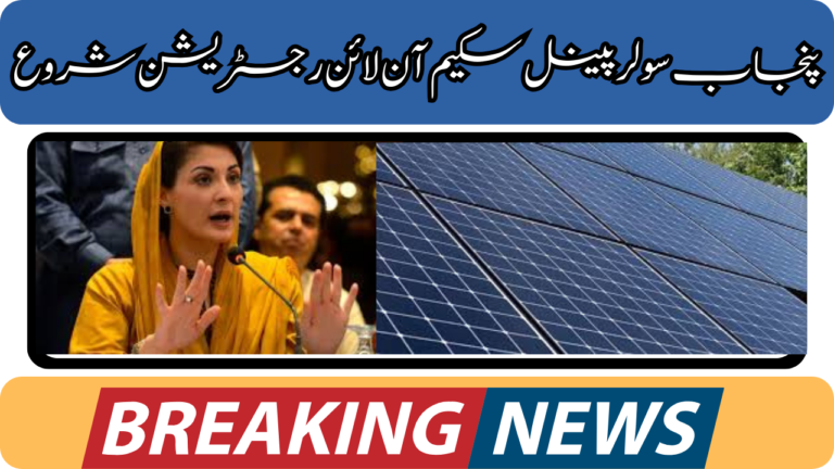 Punjab Solar Panel Scheme Online Registration Start 2024| Latest Updates