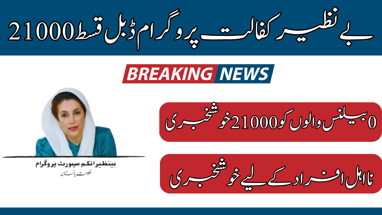 Guide to Benazir Kafalat Program's 21000 Double Payments