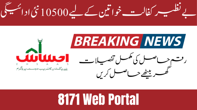 Government Of Pakistan Benazir Kafaalat 10500 New Payment For Women