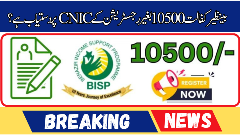 Benazir Kafalat 10500 Available On CNIC Without Registration?