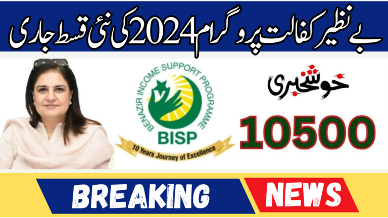 Benazir Kafalat Program 2024 New 10500 Rupee Payment Released