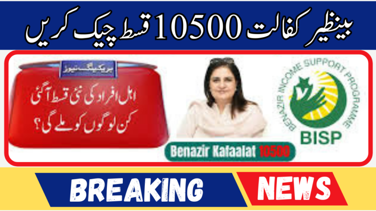 Good News! Check Benazir Kafaalat Qist 10500 and Get It Through BISP