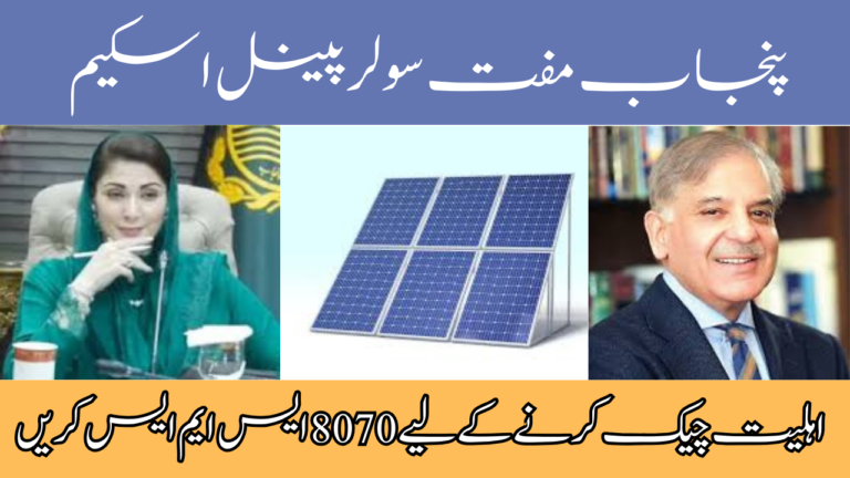 8070 SMS To Check Your Punjab Free Solar Panels Scheme Eligibility