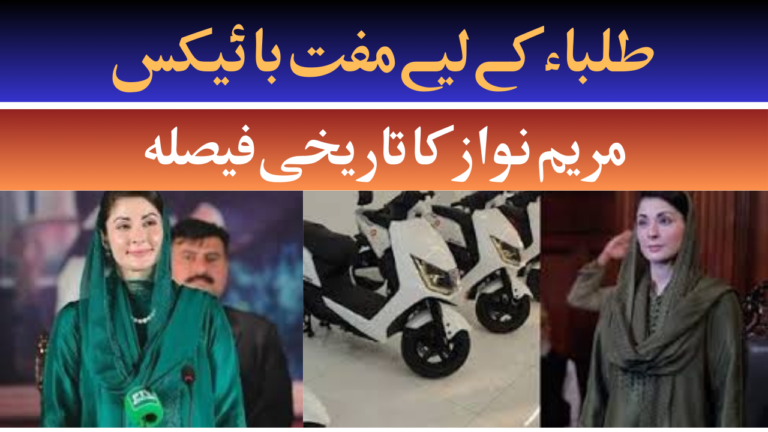 Bike For Students In Punjab By Maryam Nawaz 2024