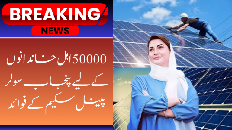 Benefits of Punjab Solar Panel Scheme For 50000 Eligible Families