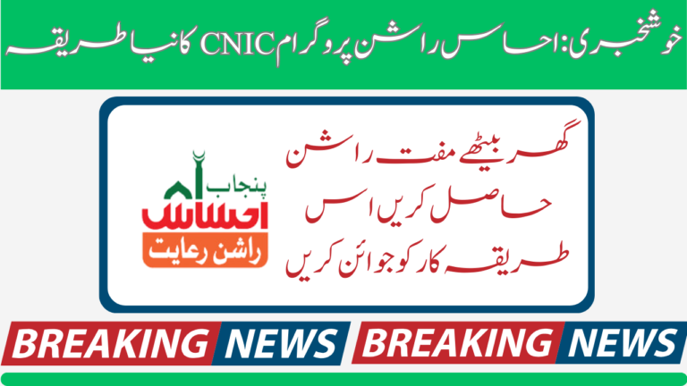 Good News: Ehsaas Rashaan Program CNIC New Method 2024