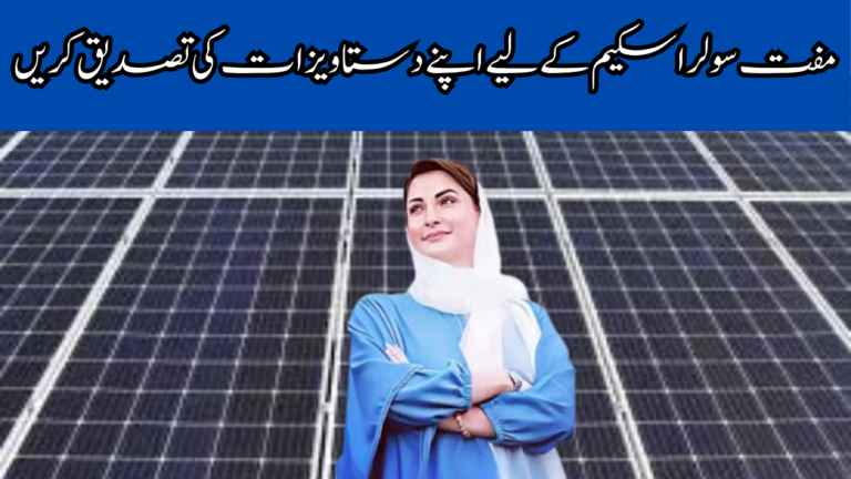 Verify Your Documents For Free Solar Scheme 2024