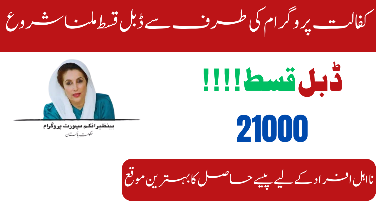 Double Payment From Benazir Kafaalat Program 21000