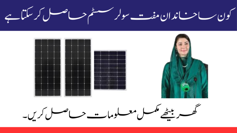 Eligibility for Free Solar System by Maryam Nawaz in 2024