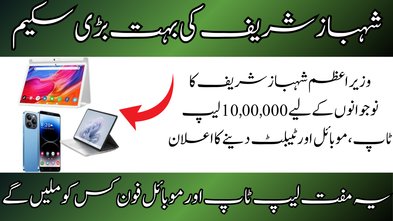 PM Shehbaz Announced 10,00,000 Laptops, Mobiles, And Other Devices For Youth