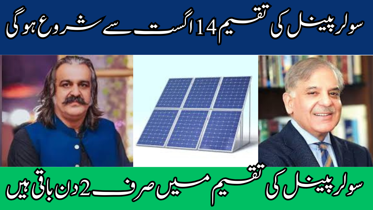 Only 2 Days Remaining for CM's Solar Panel Distribution in Punjab