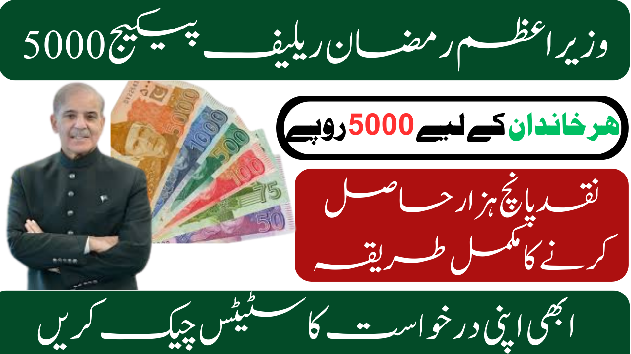 Prim Minister Ramzan Relief Package 5000